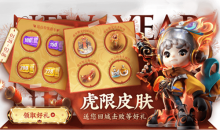 《王者荣耀》集虎限送回城击败活动介绍