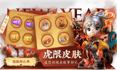 《王者荣耀》集虎限送回城击败活动介绍