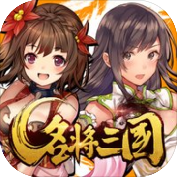 名将三国单机版