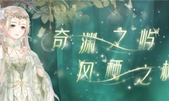 《奇迹暖暖》奇渊之屿 风栖之树活动介绍