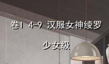 《奇迹暖暖》卷I少女级4-9通关攻略