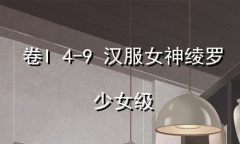 《奇迹暖暖》卷I少女级4-9通关攻略