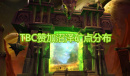 魔兽世界tbc怀旧服赞加沼泽矿点分布图