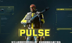 《彩虹六号：异种》Pulse介绍