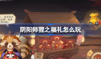 《阴阳师》狸之福礼玩法介绍