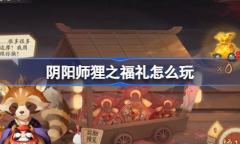 《阴阳师》狸之福礼玩法介绍
