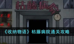 收纳物语枯藤病院方法