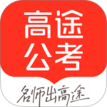 高途公考最新版