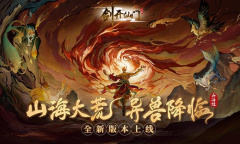 山海大荒 异兽降临《剑开仙门》山海经大版本上线