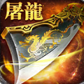 火龙传奇最新版