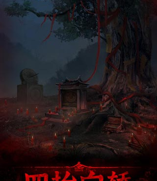 类似纸嫁衣的恐怖手游合集