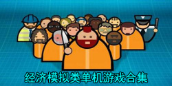 经济模拟类单机游戏合集