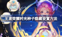 王者荣耀时光种子隐藏怎么设置