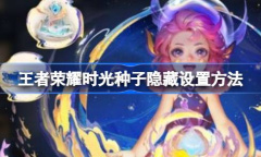 王者荣耀时光种子隐藏怎么设置