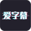 爱字幕完美破解版