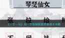 《一字一句》用一字毁掉联盟英雄通关指南