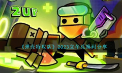 《弹壳特攻队》立冬兑换码一览2023