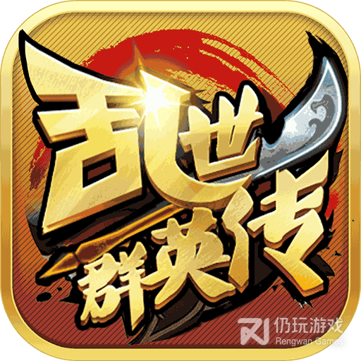 乱世群英传折扣版