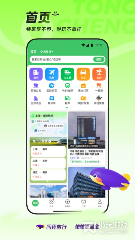 同程旅行最新版