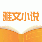 雅文小说免费阅读版