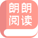 朗朗阅读免费阅读版