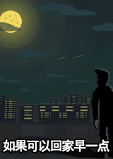 如果可以回家早一点电脑版