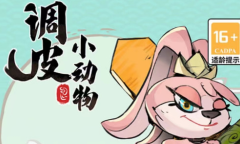 调皮小动物礼包兑换码大全