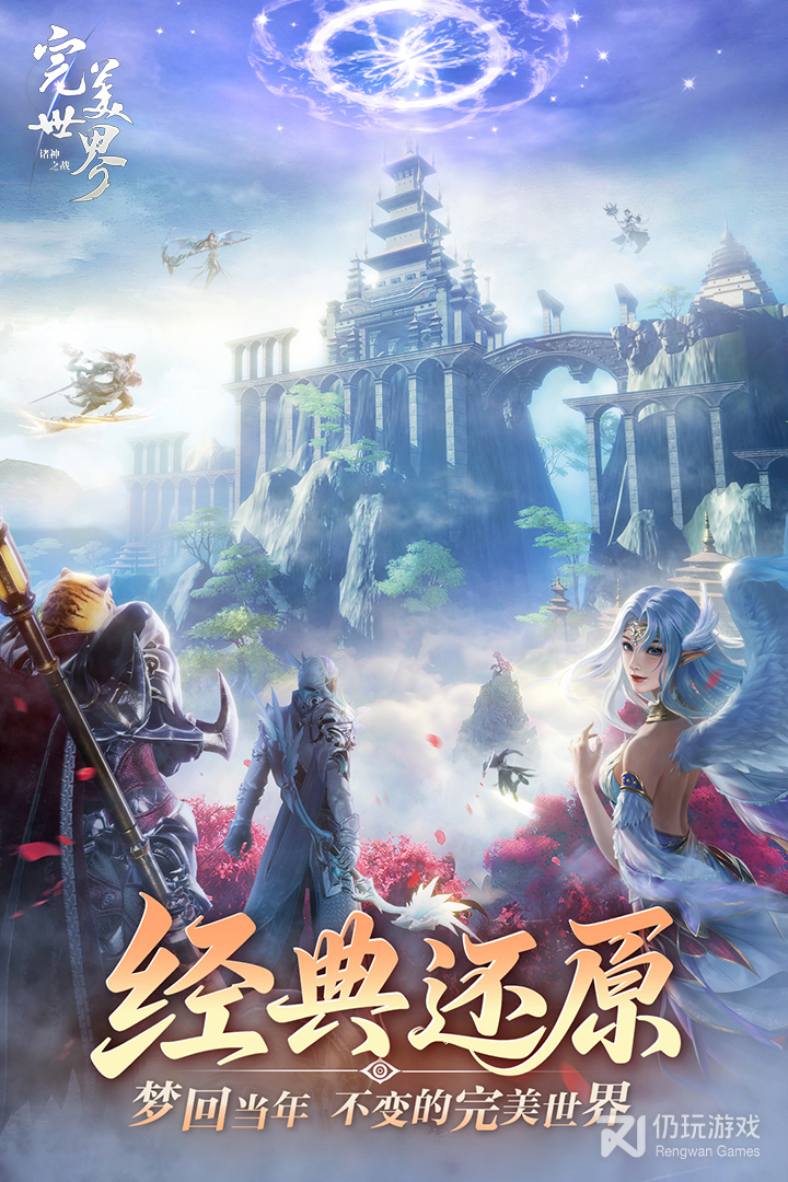 完美世界：诸神之战