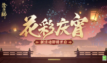 《阴阳师》花彩庆宵活动玩法介绍