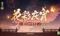 《阴阳师》花彩庆宵活动玩法介绍