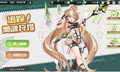 高能手办团追踪美味狩猎活动说明