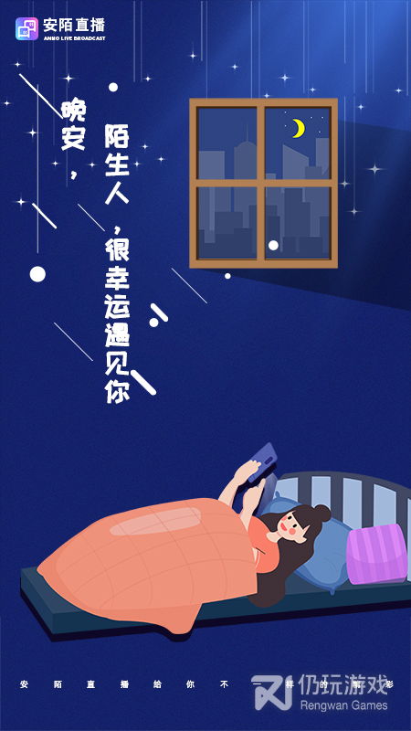 安陌直播