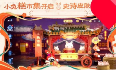 王者荣耀小兔糕市集活动介绍