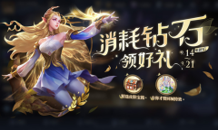 《王者荣耀》S28消耗钻石抽皮肤活动介绍