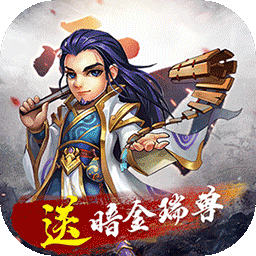 雪刀群侠传BT送暗金瑞兽果盘版