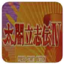 太阁立志传4中文直装版