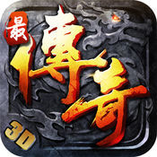 最传奇