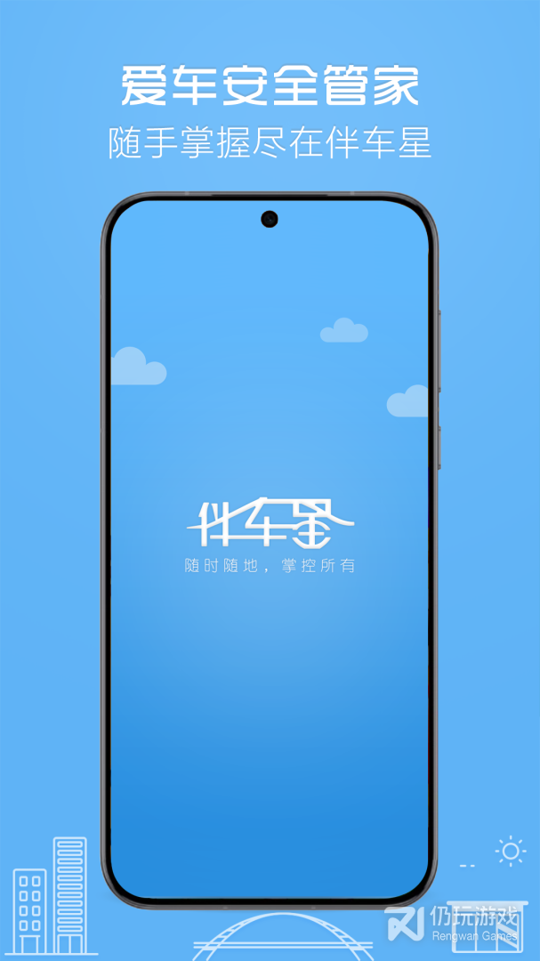 伴车星