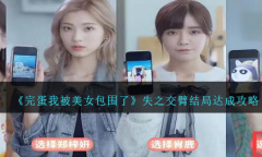 完蛋我被美女包围了失之交臂结局达成攻略一览