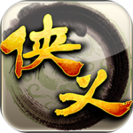 侠义最新版
