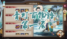 《阴阳师》青行灯秘闻副本青灯百物语第一层通关攻略