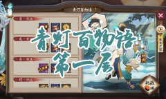 《阴阳师》青行灯秘闻副本青灯百物语第一层通关攻略