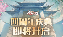 食物语四周年庆典什么时候开启