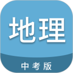 中考地理通