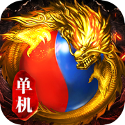 单机传奇世界版