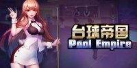 台球手游合集