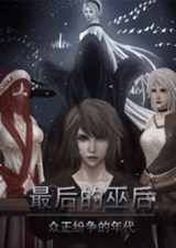 最后的巫后众王纷争的年代