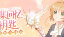 《魔卡少女樱回忆钥匙》美味厨房配方攻略分享