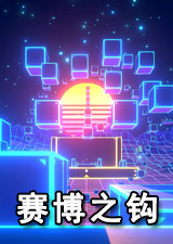 赛博之钩