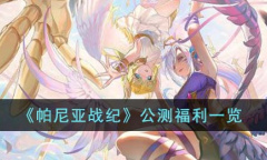 《帕尼亚战纪》公测福利详情